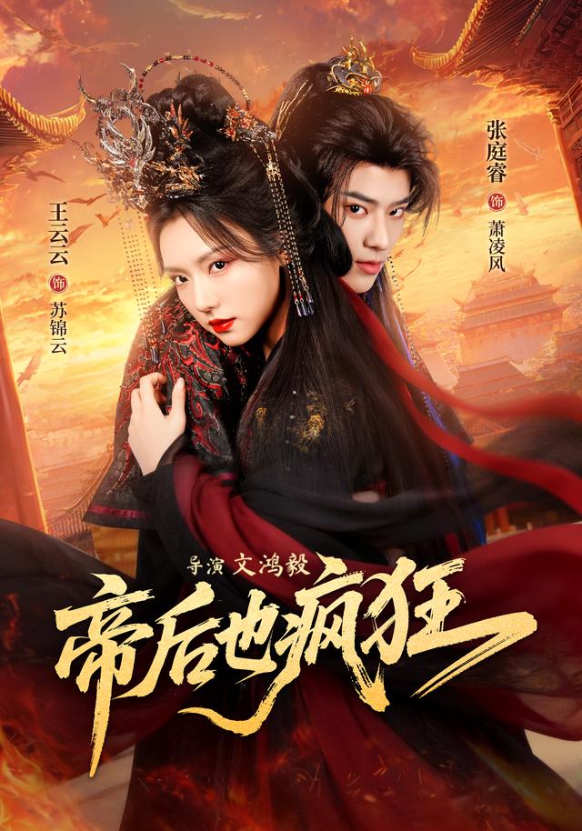 帝后也疯狂海报