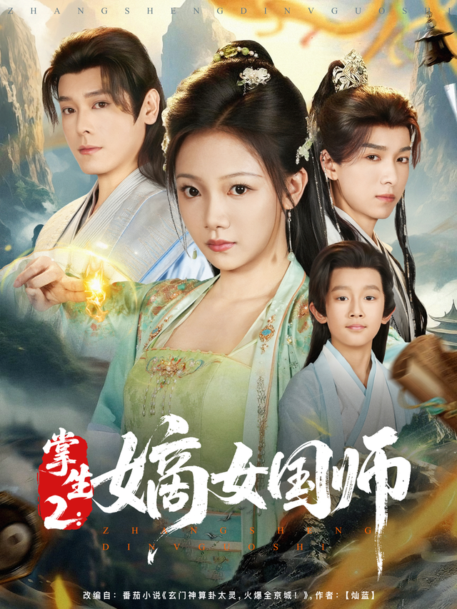 掌生2：嫡女国师海报